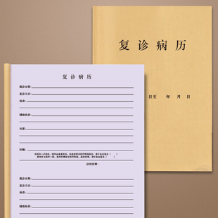 复诊病历美容院整容整形手术医院门诊医疗机构复查登记本记录明细表初诊病例记录病人档案病案病例登记本记录