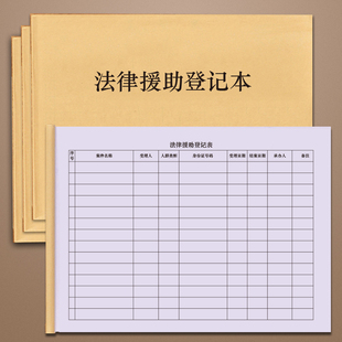 法律援助登记本律所咨询接待登记簿民刑事收案行政诉讼结案件法律顾问援助记录本民事收案登记簿刑事收案件结