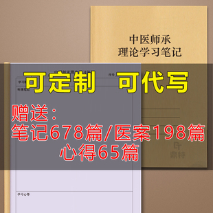 中医师承理论学习笔记医考心得笔记中医传承考试中药考试中医师承跟师考试心得体会医考笔记中医医案电子纸质