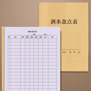 酒水盘点表一本包邮商场柜台酒吧会所通用A4酒水盘点表单联销售酒水盘点表餐饮店酒店KTV饭店俱乐部饮料每日