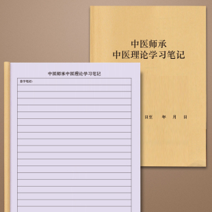 中医师承中医理论学习笔记四大经典核心考点确有专长备考手账本跟师笔记本日记册医案方药辨证思路记录本跟诊