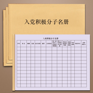 入党积极分子名册流动党员后备干部名单花名册入党申请个人档案信息登记本记录册共青团组织名单公示记录表本