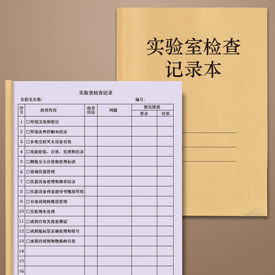 实验室检查记录检测科研安全设备设施仪器使用情况记账本登记册保养维修维护养护巡查检查设备安全督查台账本