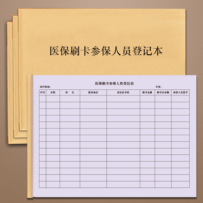 医保刷卡参保人员登记本