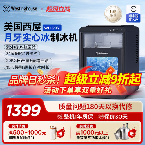 美国西屋Westinghouse制冰机