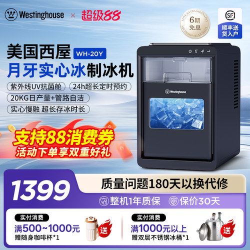美国西屋Westinghouse制冰机