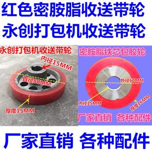 包胶轮带退红色电机永创配件收双牌半自动打包机子送密胺橡胶轮脂