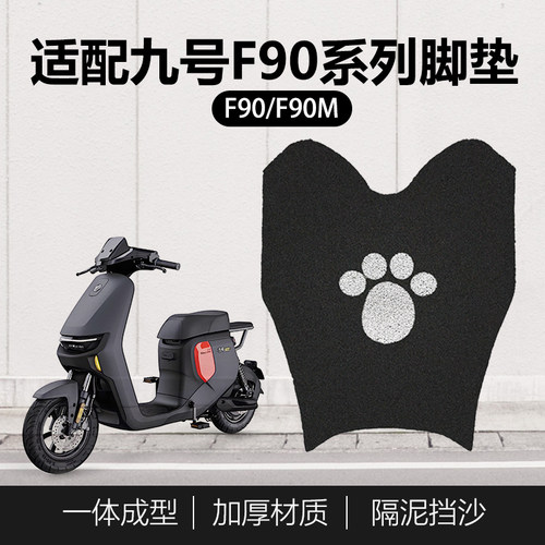 适用于九号电动车F90M/F60/F35/FZ110防水脚垫脚踏板挡泥垫子配件