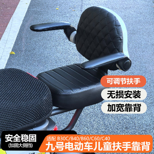 适用九号电动车B30C/B40/B60/C40/C60后置扶手靠背宝宝儿童坐椅
