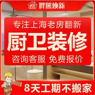 上海二手房装修厨房卫生间翻新改造设计全包公司