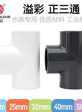 溢彩塑料三通接头国标白色深灰色UPVC鱼缸管件正等径三通T字通4分