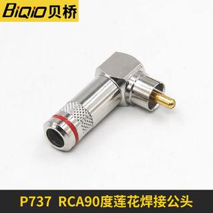 贝桥P737 L型RCA直角弯头免焊莲花插头AV色差线90度机顶盒音响头