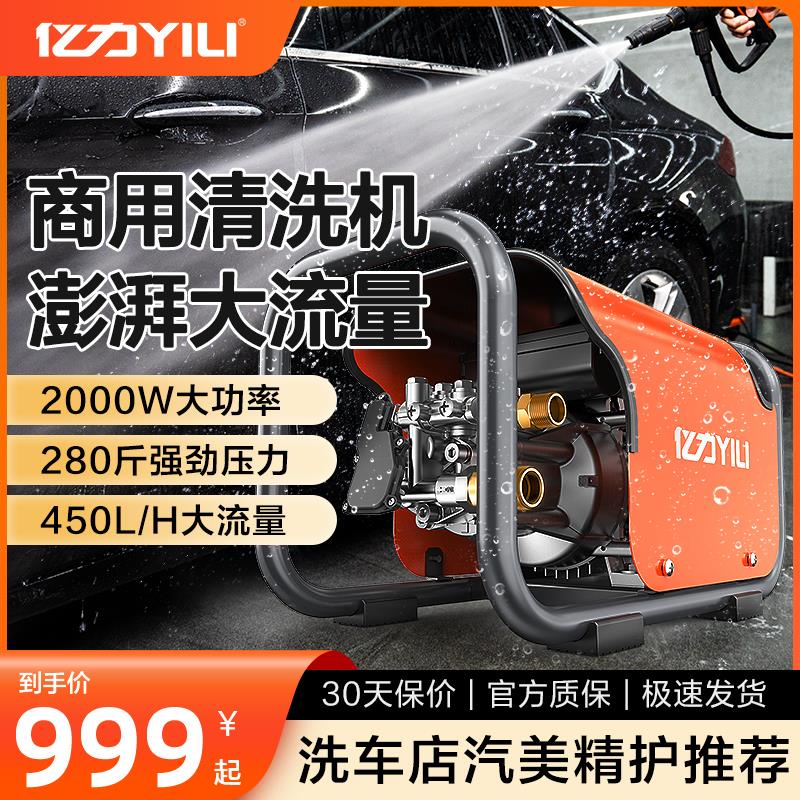亿力2000W高压商用洗车机 强效清洁 洗车店工业用首选