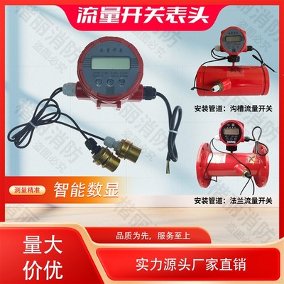 电子智能流量开关管道压力开关消防流量开关超声波流量开关表头