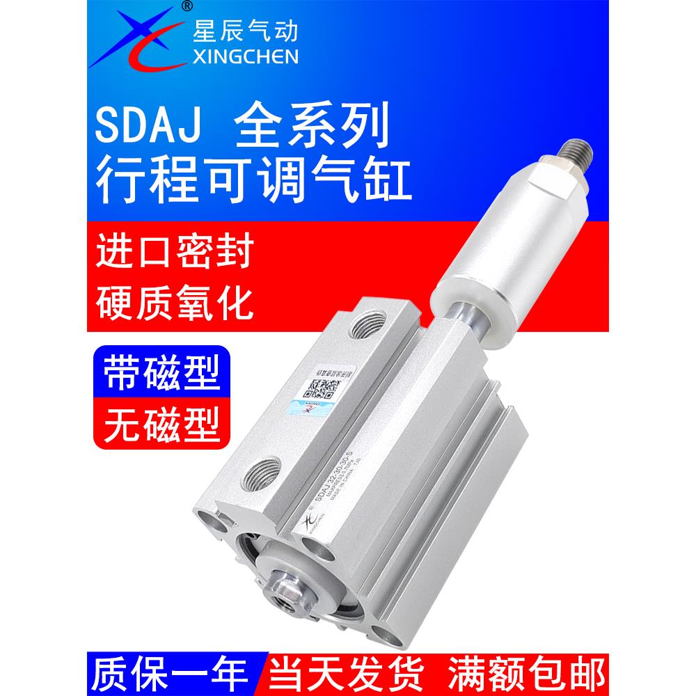 星辰可调行程气缸SDAJ32-30-20-SB/12/16/25/40X50/63/100/75SDAS