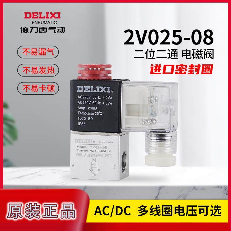 德力西电磁阀2V025-08一进一出DC24V气阀开关 AC220V常闭二位二通
