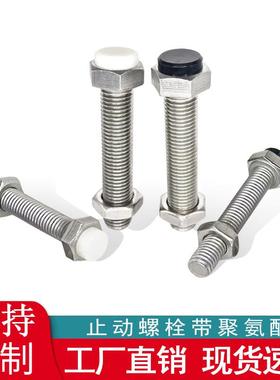 止动螺栓带聚氨酯缓冲限位螺丝粗牙SUST不锈钢外六角型螺母带挡块