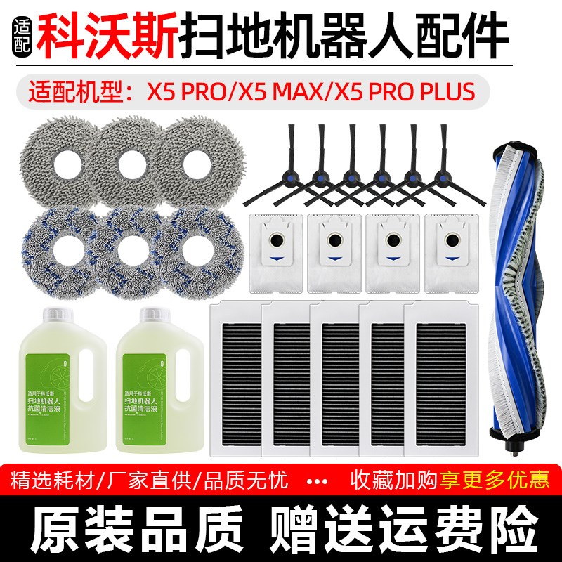 适配科沃斯扫地机X5 PRO配件边刷滚刷X5 MAX抹布过滤网尘袋清洁液