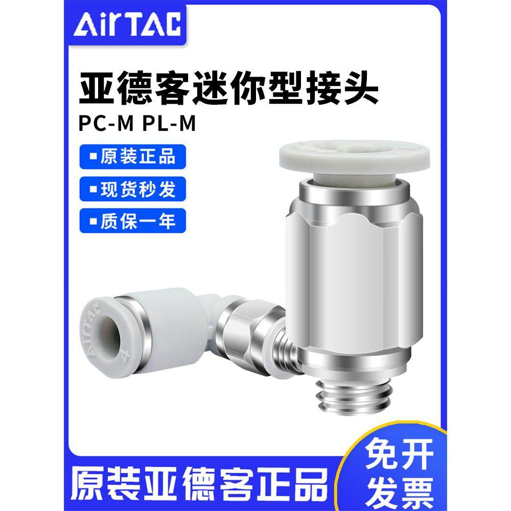 亚德客气动气管快速迷你接头PC PL 4 6-M3-M5-01-M直弯通微型快插