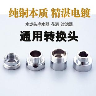 通用型水龙头净水器转换头花洒接头金属铜变换头龙头过滤器细牙新