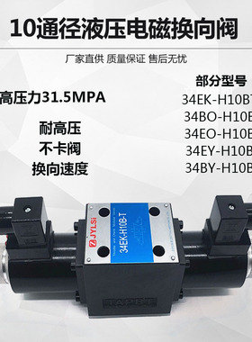 液压电磁双向换向阀10通径34EK/BK/EY/BY/EO/BO/EM/EH/BM-H10B-T