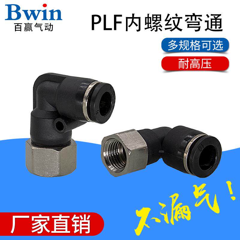 精品黑色气管接头L型内螺纹接头PLF4-M5/6-01/8-02/10-03/12-04