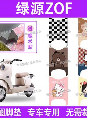 绿源ZOF电动车脚垫TDT23009Z/TDT24008Z防水丝圈电瓶车脚踏板垫