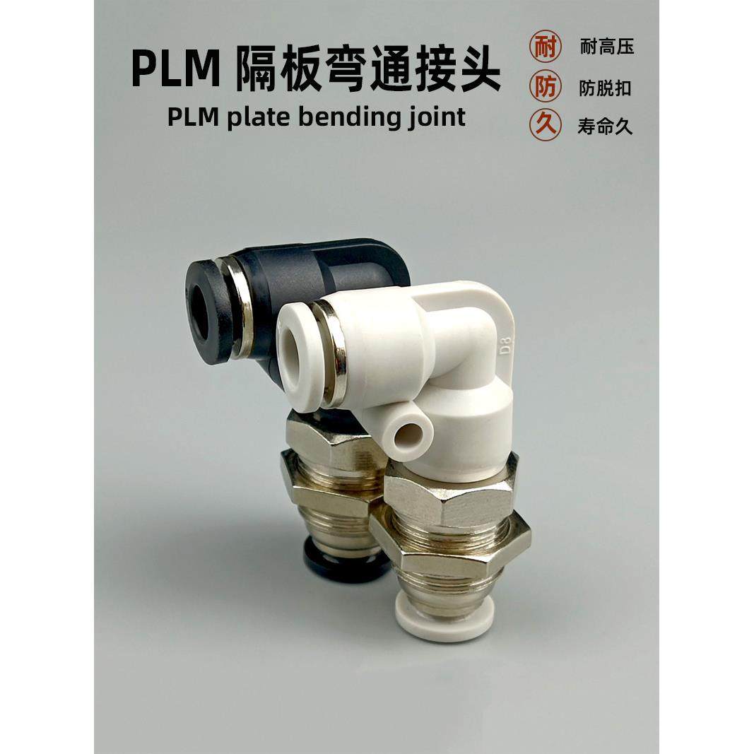 气动快速接头隔板弯通PLM-4 6 8 10 12mm直角L型穿板气泵气管快插