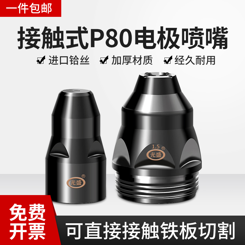 P80等离子割嘴切割配件割枪头电极喷嘴咀可接触式废铁LGK100