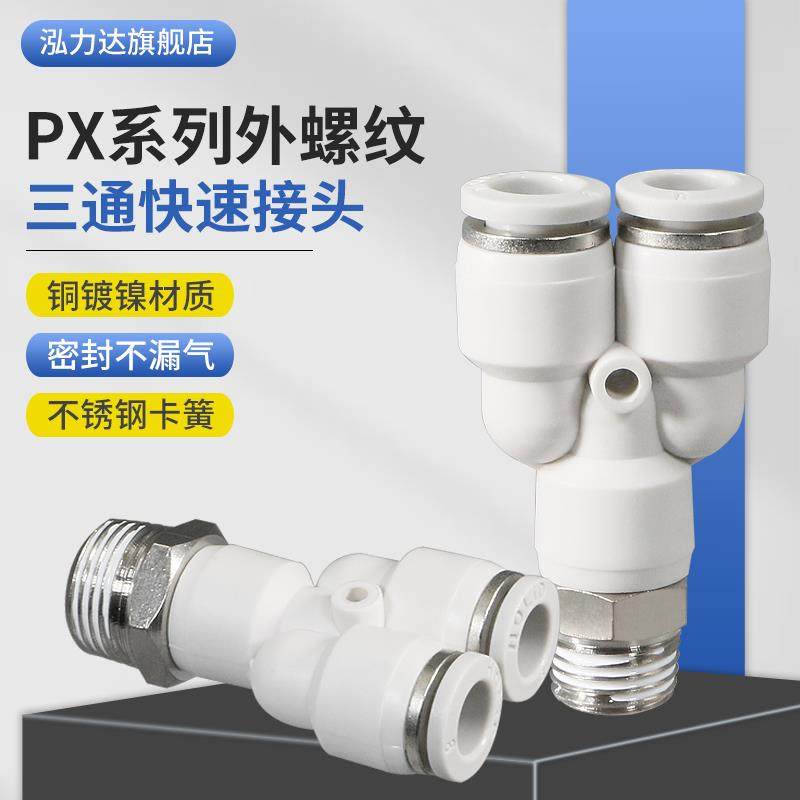 HOLID白色PU气动管快速插接头Y型螺纹三通PX4/6/8/10/12-01/2/3/4