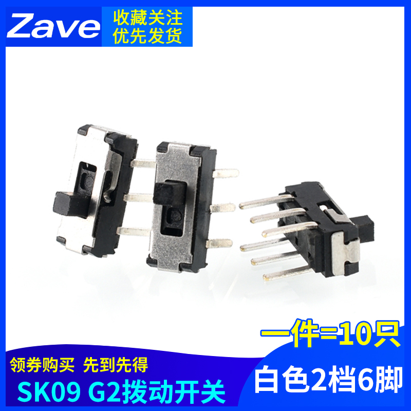 SK09 G2拨动开关  2档6脚 横柄式拨动开关小型电源开关 10只