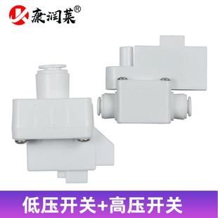 世通接头高压开关纯水机 净水器配件快接高压开关/压力控制器