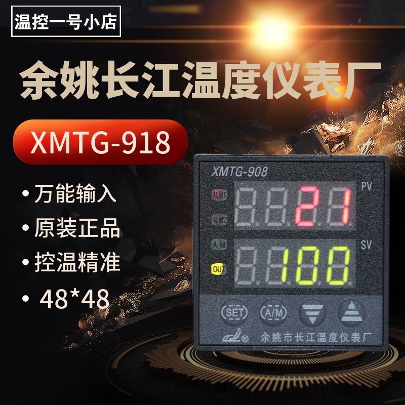 牌XMTG-918 918C K- M万能输入智能温控仪余姚长江PID温控器