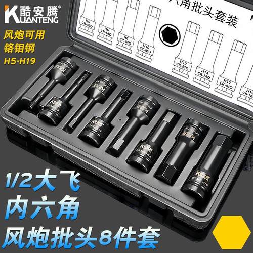 酷安腾8件套1/2大飞气动内六角气动扳手连身批头H5H19电动风动套