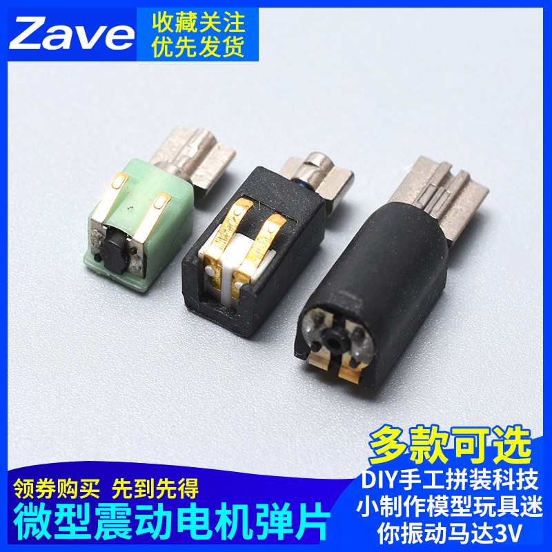 微型震动电机弹片diy手工拼装科技小制作模型玩具迷你振动马达3V