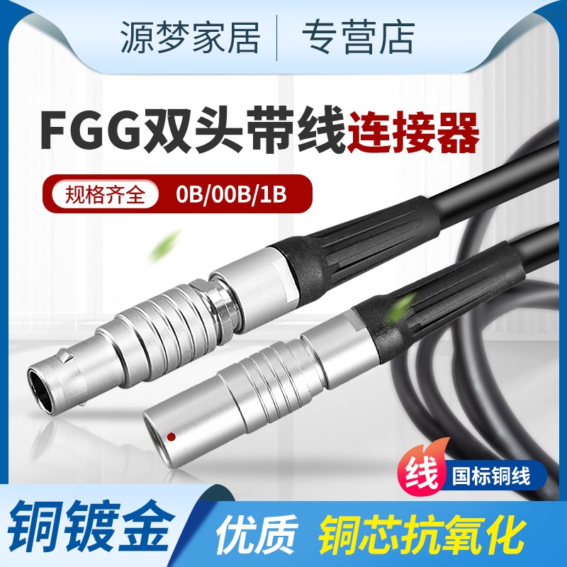 推拉自锁连接器双头带线FGG 00B 0B 1B 2B 航空插头公头母头