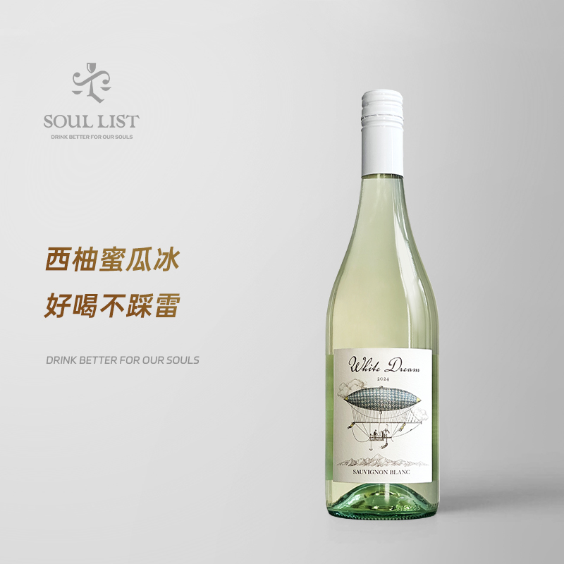 微醺推荐 白日梦想家新西兰马尔堡长相思干白葡萄酒 百搭易饮