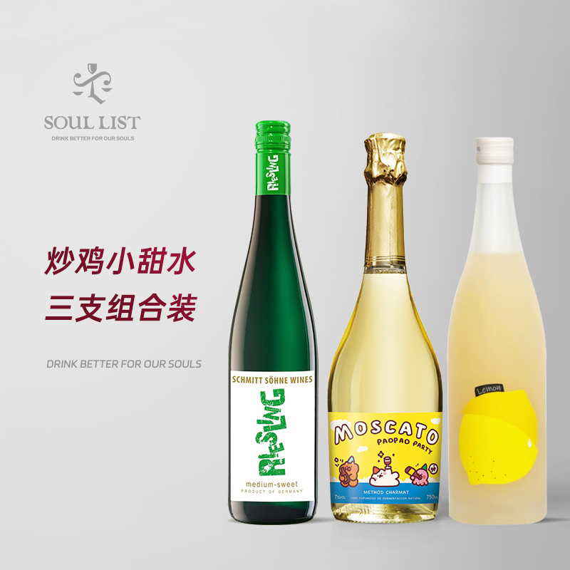 小甜水3支装 德国雷司令 莫斯卡托甜白葡萄酒微醺晚安酒