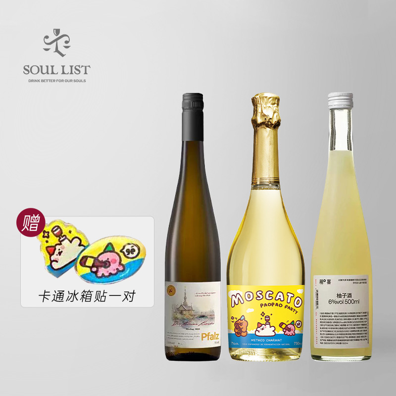 稍喜柚子酒+泡泡派对莫斯卡托起泡酒 +小教堂雷司令葡萄酒