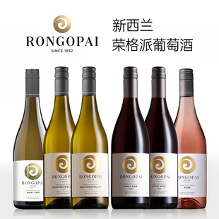新西兰荣阁派马尔堡长相思&黑皮诺&灰皮诺桃红干白干红葡萄酒红酒