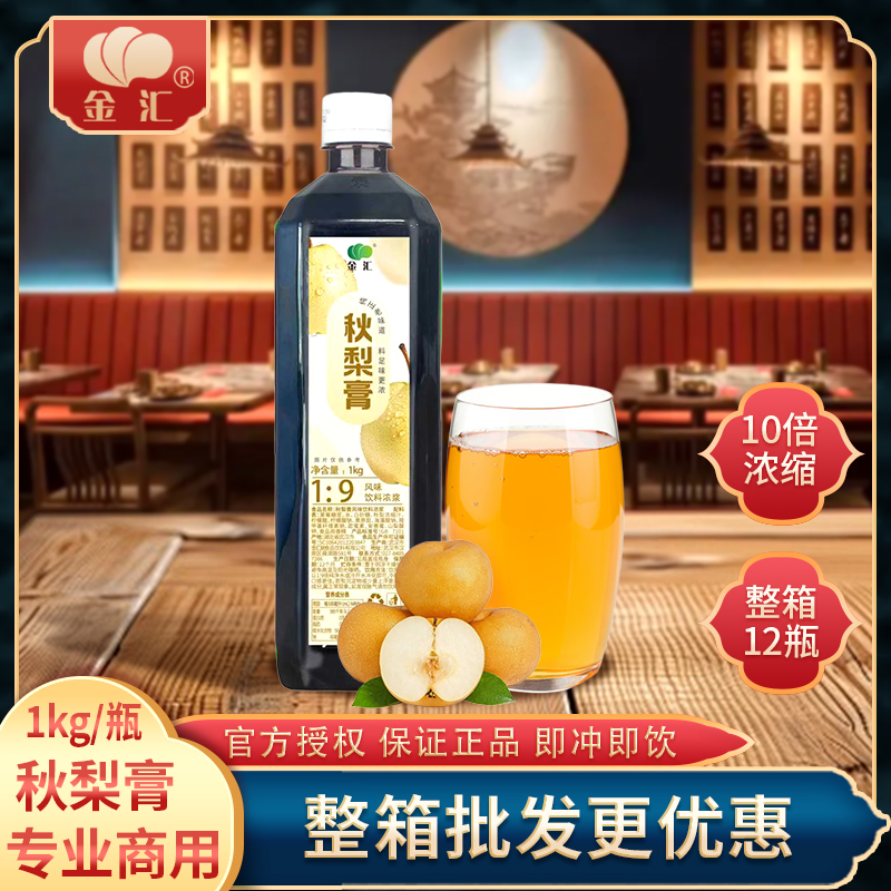 金汇秋梨膏1kg/瓶10倍浓缩果汁冲饮料火锅烧烤奶茶店地摊餐饮商用