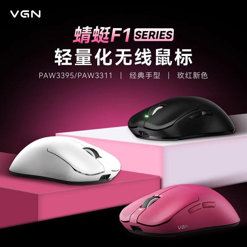 VGN蜻蜓F1 SE无线三模长续航电竞游戏鼠标有线笔记本电脑办公