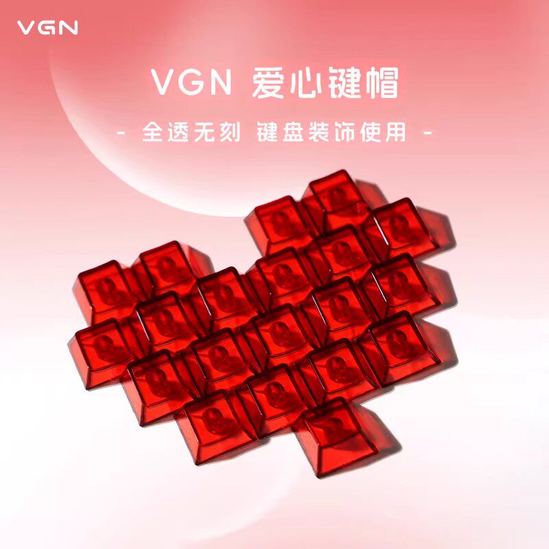 VGN爱心透光键帽十字轴心 适用87/98/99配列客制化机械键