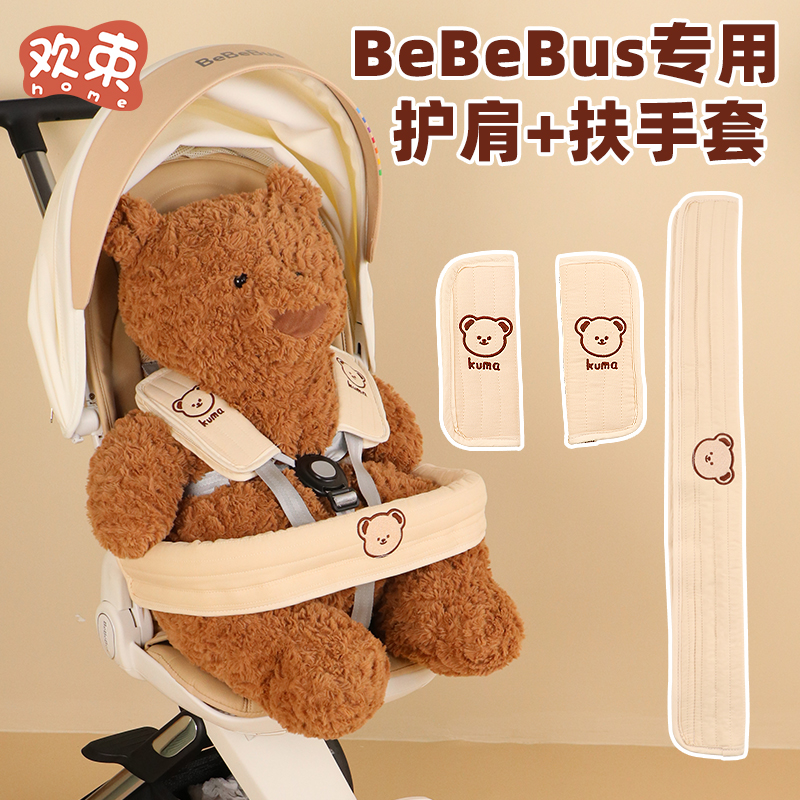 Bebebus婴儿车把扶手保护套防脏防啃咬遛娃神器安全带护肩套通用