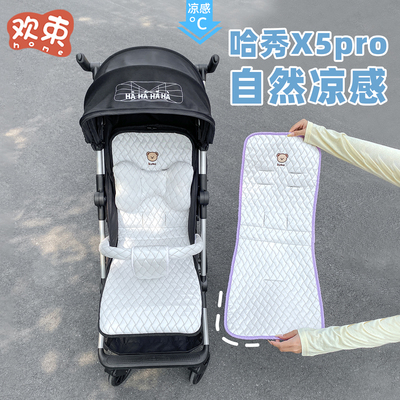 哈秀口袋车配件x5pro坐垫夏季冰丝凉席遛娃神器通风冰垫四季通用