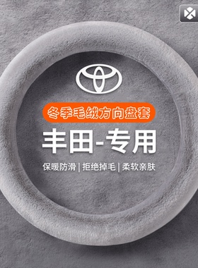 丰田方向盘套冬季毛绒卡罗拉凯美瑞雷凌荣放rav4锋兰达威驰车把套