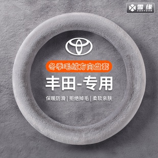 丰田方向盘套冬季 毛绒卡罗拉凯美瑞雷凌荣放rav4锋兰达威驰车把套