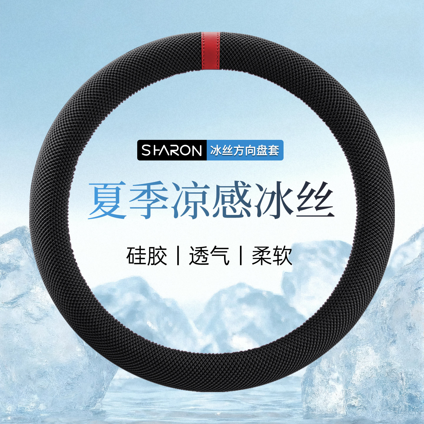 夏季凉感冰丝方向盘套超薄透气矽胶汽车手把套防滑简约方向盘保护