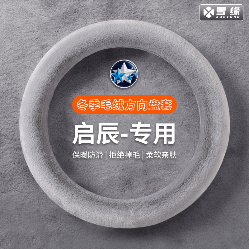 【启辰专用】汽车方向盘套冬季