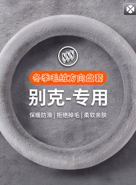 适用于别克微蓝6君威凯越威朗昂科威gl8gl6汽车方向盘套冬季毛绒